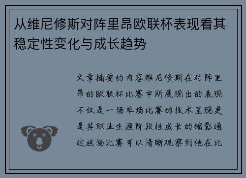 从维尼修斯对阵里昂欧联杯表现看其稳定性变化与成长趋势 从维尼修斯对阵里昂欧联杯表现看其稳定性变化与成长趋势