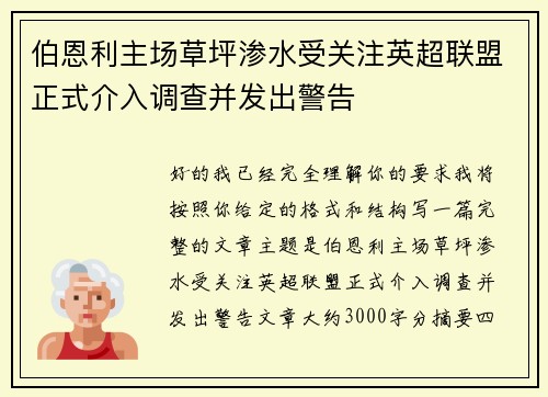 伯恩利主场草坪渗水受关注英超联盟正式介入调查并发出警告 伯恩利主场草坪渗水受关注英超联盟正式介入调查并发出警告