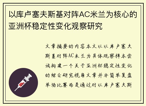 以库卢塞夫斯基对阵AC米兰为核心的亚洲杯稳定性变化观察研究 以库卢塞夫斯基对阵AC米兰为核心的亚洲杯稳定性变化观察研究