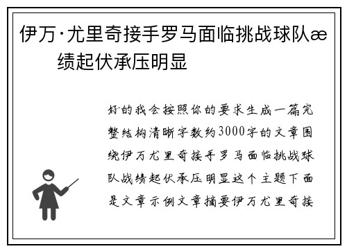 伊万·尤里奇接手罗马面临挑战球队战绩起伏承压明显 伊万·尤里奇接手罗马面临挑战球队战绩起伏承压明显