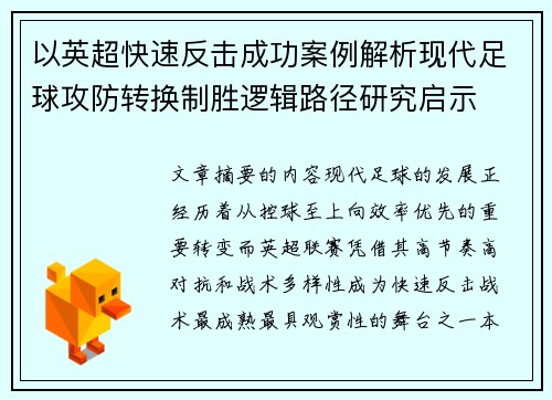 以英超快速反击成功案例解析现代足球攻防转换制胜逻辑路径研究启示 以英超快速反击成功案例解析现代足球攻防转换制胜逻辑路径研究启示