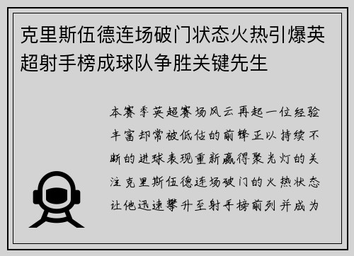 克里斯伍德连场破门状态火热引爆英超射手榜成球队争胜关键先生 克里斯伍德连场破门状态火热引爆英超射手榜成球队争胜关键先生