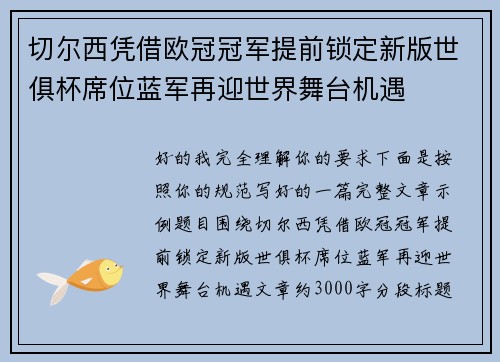 切尔西凭借欧冠冠军提前锁定新版世俱杯席位蓝军再迎世界舞台机遇 切尔西凭借欧冠冠军提前锁定新版世俱杯席位蓝军再迎世界舞台机遇