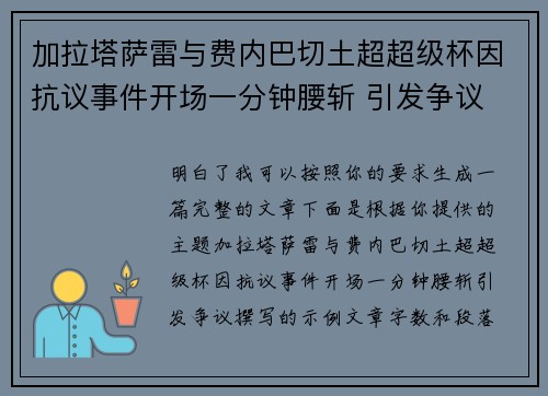 加拉塔萨雷与费内巴切土超超级杯因抗议事件开场一分钟腰斩 引发争议 加拉塔萨雷与费内巴切土超超级杯因抗议事件开场一分钟腰斩 引发争议