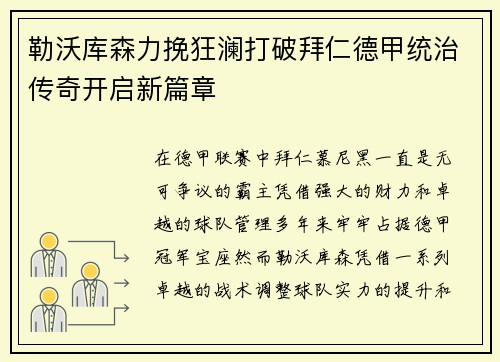 勒沃库森力挽狂澜打破拜仁德甲统治传奇开启新篇章 勒沃库森力挽狂澜打破拜仁德甲统治传奇开启新篇章