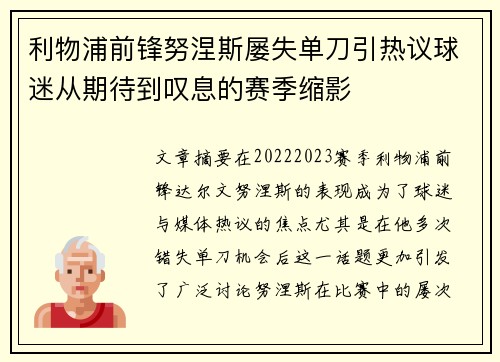 利物浦前锋努涅斯屡失单刀引热议球迷从期待到叹息的赛季缩影 利物浦前锋努涅斯屡失单刀引热议球迷从期待到叹息的赛季缩影