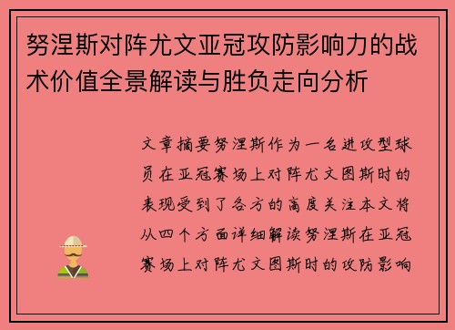 努涅斯对阵尤文亚冠攻防影响力的战术价值全景解读与胜负走向分析 努涅斯对阵尤文亚冠攻防影响力的战术价值全景解读与胜负走向分析