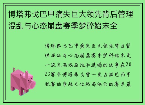 博塔弗戈巴甲痛失巨大领先背后管理混乱与心态崩盘赛季梦碎始末全 博塔弗戈巴甲痛失巨大领先背后管理混乱与心态崩盘赛季梦碎始末全