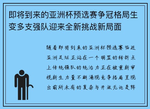 即将到来的亚洲杯预选赛争冠格局生变多支强队迎来全新挑战新局面 即将到来的亚洲杯预选赛争冠格局生变多支强队迎来全新挑战新局面