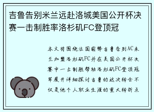 吉鲁告别米兰远赴洛城美国公开杯决赛一击制胜率洛杉矶FC登顶冠 吉鲁告别米兰远赴洛城美国公开杯决赛一击制胜率洛杉矶FC登顶冠