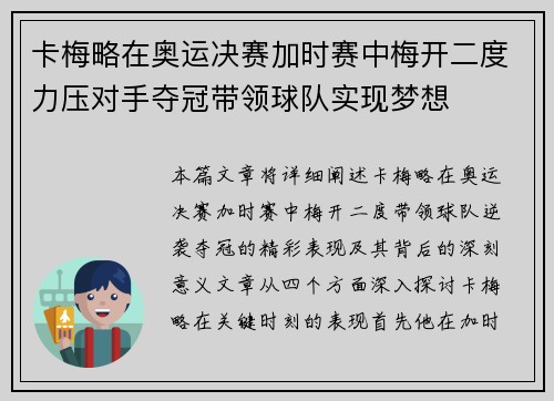 卡梅略在奥运决赛加时赛中梅开二度力压对手夺冠带领球队实现梦想 卡梅略在奥运决赛加时赛中梅开二度力压对手夺冠带领球队实现梦想