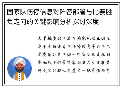 国家队伤停信息对阵容部署与比赛胜负走向的关键影响分析探讨深度 国家队伤停信息对阵容部署与比赛胜负走向的关键影响分析探讨深度