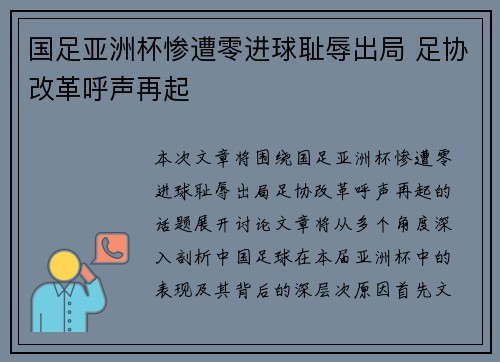 国足亚洲杯惨遭零进球耻辱出局 足协改革呼声再起 国足亚洲杯惨遭零进球耻辱出局 足协改革呼声再起
