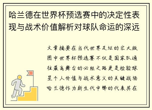 哈兰德在世界杯预选赛中的决定性表现与战术价值解析对球队命运的深远影响 哈兰德在世界杯预选赛中的决定性表现与战术价值解析对球队命运的深远影响