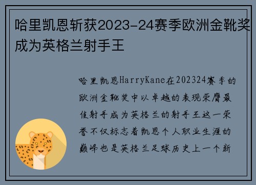 哈里凯恩斩获2023-24赛季欧洲金靴奖成为英格兰射手王 哈里凯恩斩获2023-24赛季欧洲金靴奖成为英格兰射手王