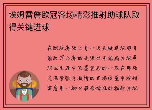 埃姆雷詹欧冠客场精彩推射助球队取得关键进球 埃姆雷詹欧冠客场精彩推射助球队取得关键进球
