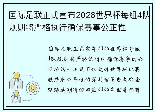 国际足联正式宣布2026世界杯每组4队规则将严格执行确保赛事公正性 国际足联正式宣布2026世界杯每组4队规则将严格执行确保赛事公正性