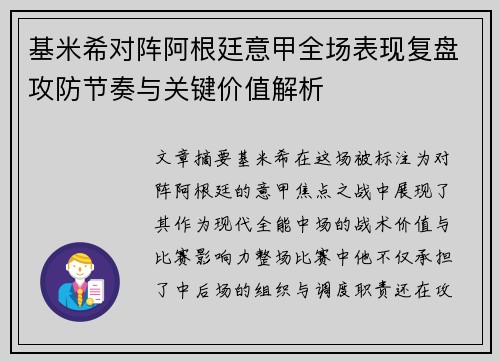 基米希对阵阿根廷意甲全场表现复盘攻防节奏与关键价值解析 基米希对阵阿根廷意甲全场表现复盘攻防节奏与关键价值解析