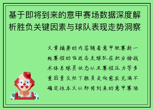 基于即将到来的意甲赛场数据深度解析胜负关键因素与球队表现走势洞察 基于即将到来的意甲赛场数据深度解析胜负关键因素与球队表现走势洞察