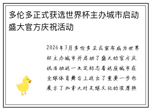 多伦多正式获选世界杯主办城市启动盛大官方庆祝活动 多伦多正式获选世界杯主办城市启动盛大官方庆祝活动