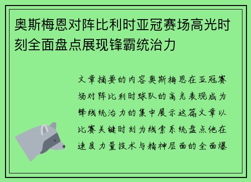 奥斯梅恩对阵比利时亚冠赛场高光时刻全面盘点展现锋霸统治力 奥斯梅恩对阵比利时亚冠赛场高光时刻全面盘点展现锋霸统治力