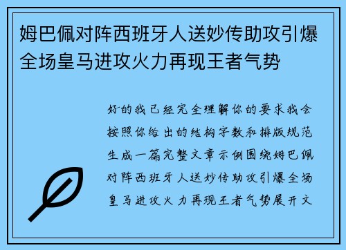 姆巴佩对阵西班牙人送妙传助攻引爆全场皇马进攻火力再现王者气势 姆巴佩对阵西班牙人送妙传助攻引爆全场皇马进攻火力再现王者气势