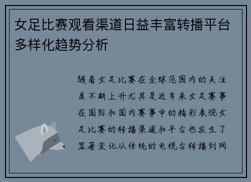 女足比赛观看渠道日益丰富转播平台多样化趋势分析 女足比赛观看渠道日益丰富转播平台多样化趋势分析