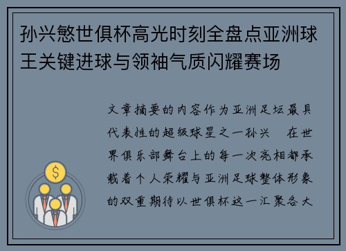 孙兴慜世俱杯高光时刻全盘点亚洲球王关键进球与领袖气质闪耀赛场