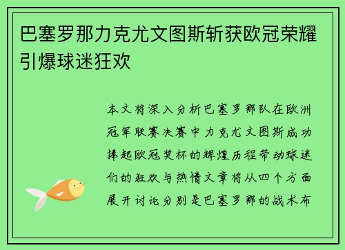 巴塞罗那力克尤文图斯斩获欧冠荣耀引爆球迷狂欢 巴塞罗那力克尤文图斯斩获欧冠荣耀引爆球迷狂欢