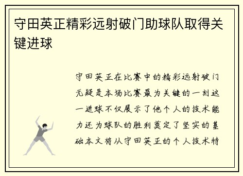 守田英正精彩远射破门助球队取得关键进球 守田英正精彩远射破门助球队取得关键进球