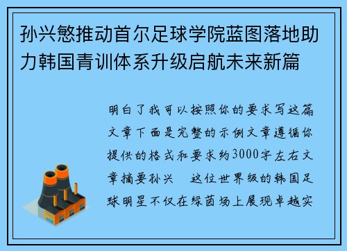 孙兴慜推动首尔足球学院蓝图落地助力韩国青训体系升级启航未来新篇 孙兴慜推动首尔足球学院蓝图落地助力韩国青训体系升级启航未来新篇