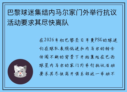 巴黎球迷集结内马尔家门外举行抗议活动要求其尽快离队 巴黎球迷集结内马尔家门外举行抗议活动要求其尽快离队