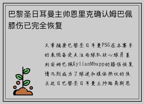巴黎圣日耳曼主帅恩里克确认姆巴佩膝伤已完全恢复 巴黎圣日耳曼主帅恩里克确认姆巴佩膝伤已完全恢复