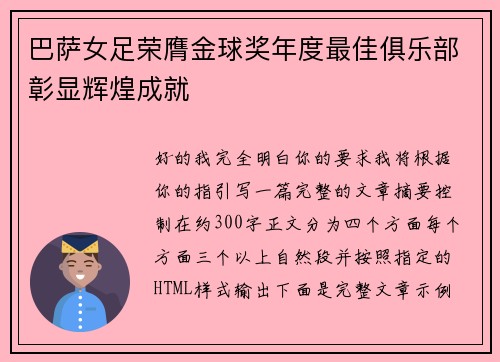 巴萨女足荣膺金球奖年度最佳俱乐部彰显辉煌成就 巴萨女足荣膺金球奖年度最佳俱乐部彰显辉煌成就