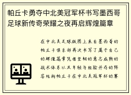 帕丘卡勇夺中北美冠军杯书写墨西哥足球新传奇荣耀之夜再启辉煌篇章 帕丘卡勇夺中北美冠军杯书写墨西哥足球新传奇荣耀之夜再启辉煌篇章