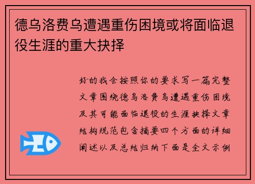 德乌洛费乌遭遇重伤困境或将面临退役生涯的重大抉择 德乌洛费乌遭遇重伤困境或将面临退役生涯的重大抉择
