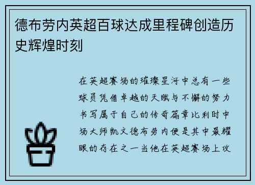 德布劳内英超百球达成里程碑创造历史辉煌时刻