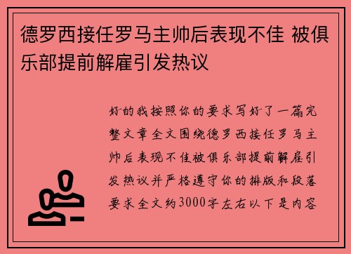 德罗西接任罗马主帅后表现不佳 被俱乐部提前解雇引发热议 德罗西接任罗马主帅后表现不佳 被俱乐部提前解雇引发热议