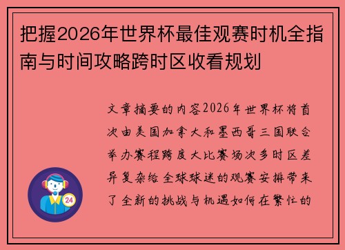 把握2026年世界杯最佳观赛时机全指南与时间攻略跨时区收看规划 把握2026年世界杯最佳观赛时机全指南与时间攻略跨时区收看规划