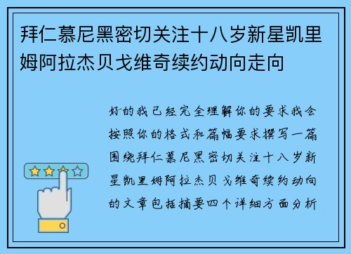 拜仁慕尼黑密切关注十八岁新星凯里姆阿拉杰贝戈维奇续约动向走向 拜仁慕尼黑密切关注十八岁新星凯里姆阿拉杰贝戈维奇续约动向走向
