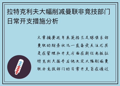 拉特克利夫大幅削减曼联非竞技部门日常开支措施分析 拉特克利夫大幅削减曼联非竞技部门日常开支措施分析