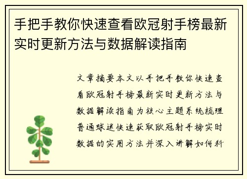 手把手教你快速查看欧冠射手榜最新实时更新方法与数据解读指南 手把手教你快速查看欧冠射手榜最新实时更新方法与数据解读指南