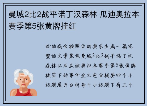 曼城2比2战平诺丁汉森林 瓜迪奥拉本赛季第5张黄牌挂红 曼城2比2战平诺丁汉森林 瓜迪奥拉本赛季第5张黄牌挂红