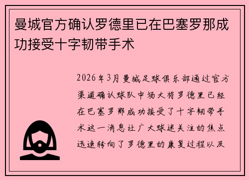 曼城官方确认罗德里已在巴塞罗那成功接受十字韧带手术 曼城官方确认罗德里已在巴塞罗那成功接受十字韧带手术
