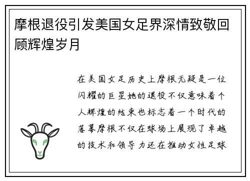 摩根退役引发美国女足界深情致敬回顾辉煌岁月 摩根退役引发美国女足界深情致敬回顾辉煌岁月