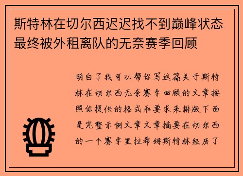 斯特林在切尔西迟迟找不到巅峰状态最终被外租离队的无奈赛季回顾 斯特林在切尔西迟迟找不到巅峰状态最终被外租离队的无奈赛季回顾