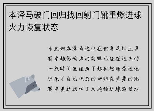 本泽马破门回归找回射门靴重燃进球火力恢复状态 本泽马破门回归找回射门靴重燃进球火力恢复状态