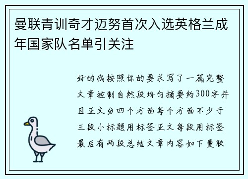 曼联青训奇才迈努首次入选英格兰成年国家队名单引关注 曼联青训奇才迈努首次入选英格兰成年国家队名单引关注