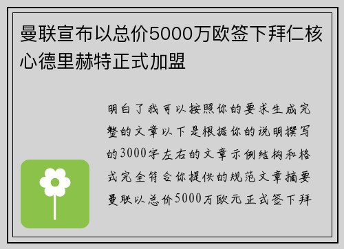 曼联宣布以总价5000万欧签下拜仁核心德里赫特正式加盟 曼联宣布以总价5000万欧签下拜仁核心德里赫特正式加盟