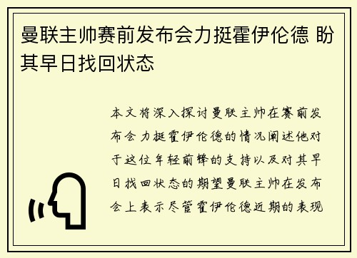 曼联主帅赛前发布会力挺霍伊伦德 盼其早日找回状态 曼联主帅赛前发布会力挺霍伊伦德 盼其早日找回状态